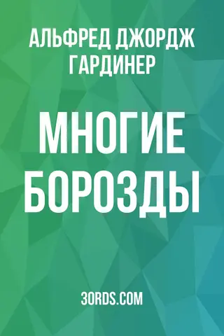 Обложка аудиокниги «Многие борозды»
