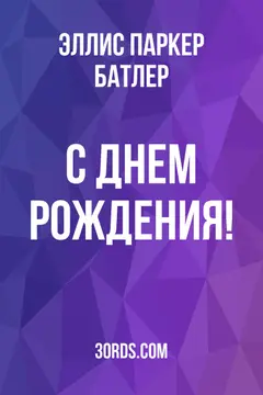 Обложка аудиокниги «С днем рождения!»