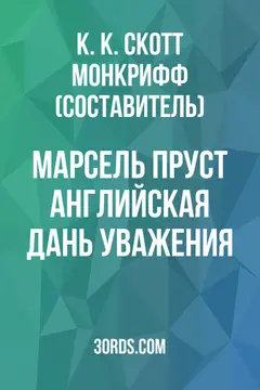 Обложка аудиокниги «Марсель Пруст: Английская дань уважения»