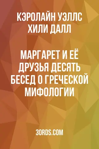 Обложка аудиокниги «Маргарет и её друзья: Десять бесед о греческой мифологии»