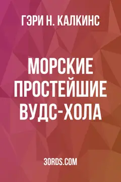 Обложка аудиокниги «Морские простейшие Вудс-Хола»