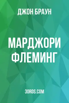 Обложка аудиокниги «Марджори Флеминг»