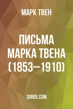 Обложка аудиокниги «Письма Марка Твена (1853–1910)»