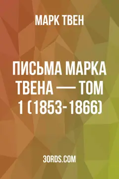Обложка аудиокниги «Письма Марка Твена — Том 1 (1853-1866)»