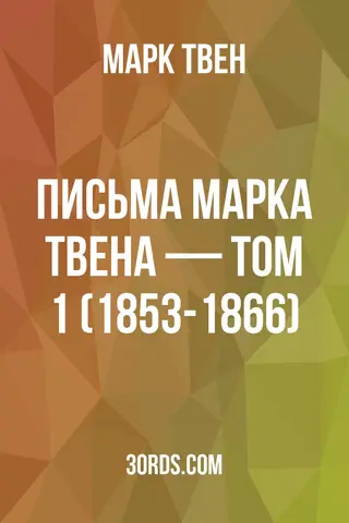 Обложка аудиокниги «Письма Марка Твена — Том 1 (1853-1866)»