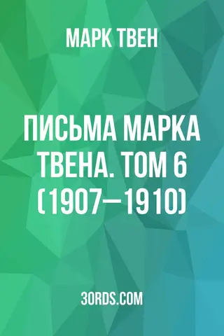 Обложка аудиокниги «Письма Марка Твена. Том 6 (1907–1910)»