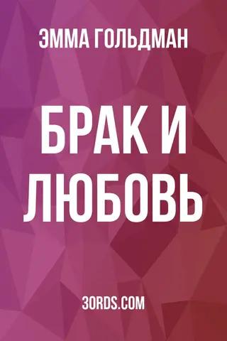 Обложка аудиокниги «Брак и любовь»