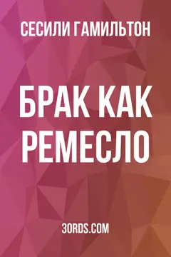 Обложка аудиокниги «Брак как ремесло»