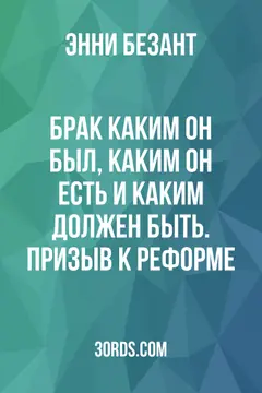 Обложка аудиокниги «Брак: каким он был, каким он есть и каким должен быть. Призыв к реформе»