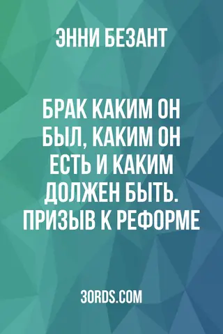 Обложка аудиокниги «Брак: каким он был, каким он есть и каким должен быть. Призыв к реформе»