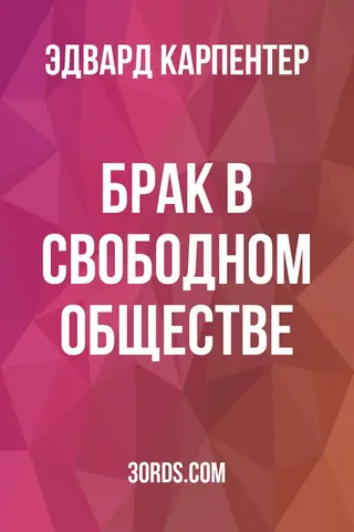 Обложка аудиокниги «Брак в свободном обществе»