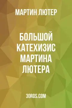 Обложка аудиокниги «Большой катехизис Мартина Лютера»