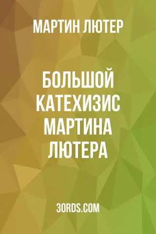Обложка аудиокниги «Большой катехизис Мартина Лютера»