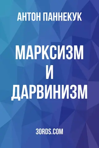 Обложка аудиокниги «Марксизм и дарвинизм»