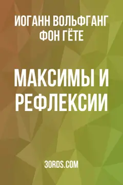 Обложка аудиокниги «Максимы и рефлексии»