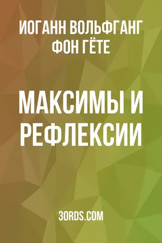 Обложка аудиокниги «Максимы и рефлексии»