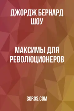 Обложка аудиокниги «Максимы для революционеров»