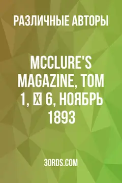Обложка аудиокниги «McClure's Magazine, Том 1, № 6, ноябрь 1893»