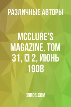 Обложка аудиокниги «McClure's Magazine, Том 31, № 2, июнь 1908»