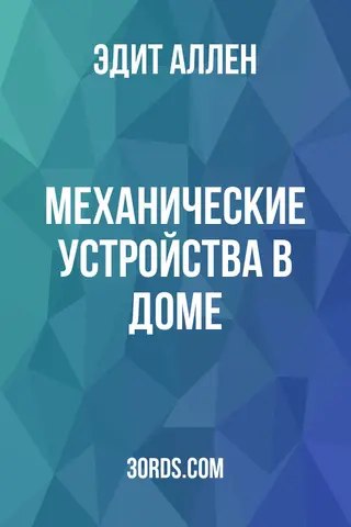 Обложка аудиокниги «Механические устройства в доме»