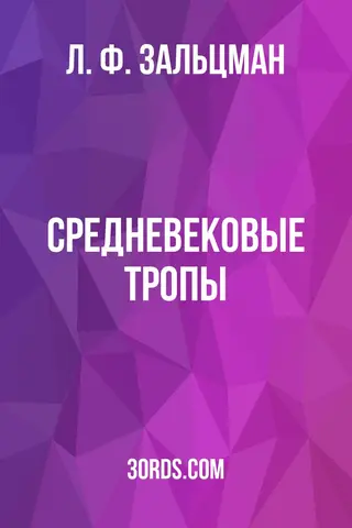 Обложка аудиокниги «Средневековые тропы»