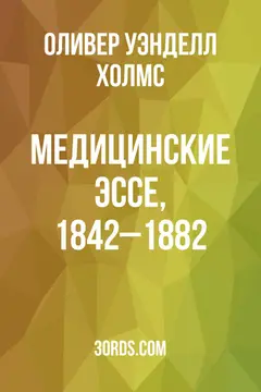 Обложка аудиокниги «Медицинские эссе, 1842–1882»