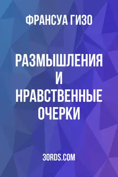 Обложка аудиокниги «Размышления и нравственные очерки»