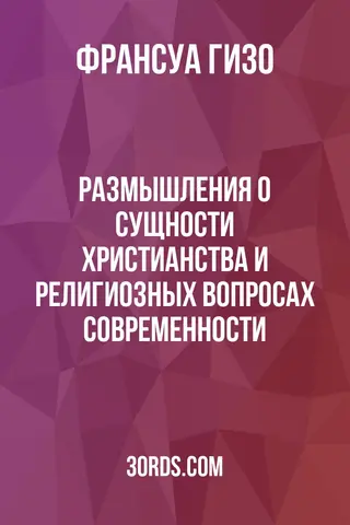Обложка аудиокниги «Размышления о сущности христианства и религиозных вопросах современности»