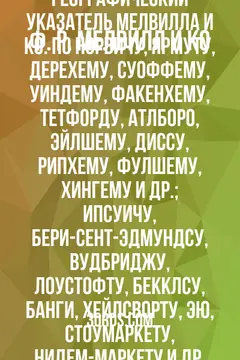 Обложка аудиокниги «Справочник и географический указатель Мелвилла и Ко. по Норвичу, Ярмуту, Дерехему, Суоффему, Уиндему, Факенхему, Тетфорду, Атлборо, Эйлшему, Диссу, Рипхему, Фулшему, Хингему и др.; Ипсуичу, Бери-Сент-Эдмундсу, Вудбриджу, Лоустофту, Бекклсу, Банги, Хейлсворту, Эю, Стоумаркету, Нидем-Маркету и др. [1856]»