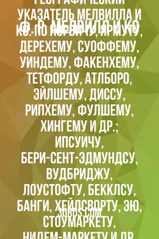 Обложка аудиокниги «Справочник и географический указатель Мелвилла и Ко. по Норвичу, Ярмуту, Дерехему, Суоффему, Уиндему, Факенхему, Тетфорду, Атлборо, Эйлшему, Диссу, Рипхему, Фулшему, Хингему и др.; Ипсуичу, Бери-Сент-Эдмундсу, Вудбриджу, Лоустофту, Бекклсу, Банги, Хейлсворту, Эю, Стоумаркету, Нидем-Маркету и др. [1856]»