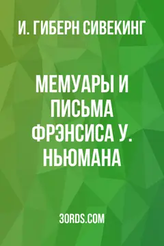 Обложка аудиокниги «Мемуары и письма Фрэнсиса У. Ньюмана»