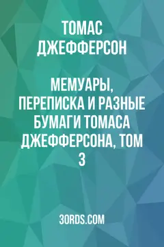 Обложка аудиокниги «Мемуары, переписка и разные бумаги Томаса Джефферсона, том 3»