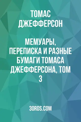 Обложка аудиокниги «Мемуары, переписка и разные бумаги Томаса Джефферсона, том 3»