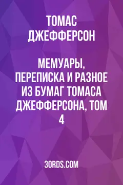 Обложка аудиокниги «Мемуары, переписка и разное из бумаг Томаса Джефферсона, том 4»