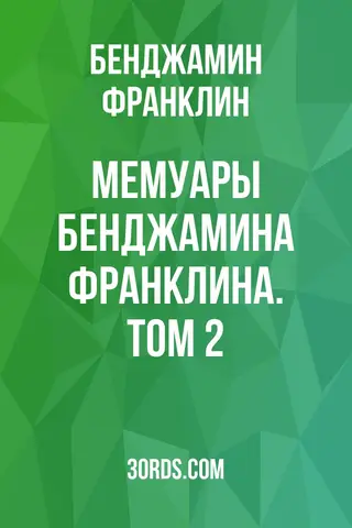 Обложка аудиокниги «Мемуары Бенджамина Франклина. Том 2»