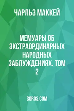 Обложка аудиокниги «Мемуары об экстраординарных народных заблуждениях. Том 2»