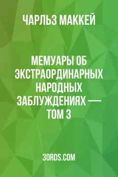 Обложка аудиокниги «Мемуары об экстраординарных народных заблуждениях — Том 3»