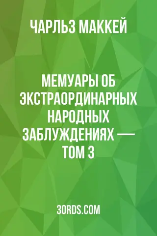 Обложка аудиокниги «Мемуары об экстраординарных народных заблуждениях — Том 3»
