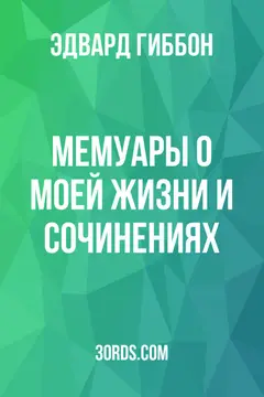 Обложка аудиокниги «Мемуары о моей жизни и сочинениях»