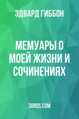 Обложка аудиокниги «Мемуары о моей жизни и сочинениях»