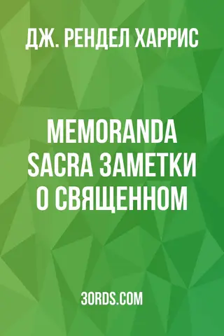 Обложка аудиокниги «Memoranda Sacra: Заметки о священном»
