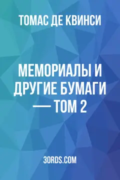 Обложка аудиокниги «Мемориалы и другие бумаги — Том 2»