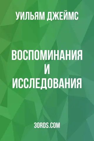 Обложка аудиокниги «Воспоминания и исследования»