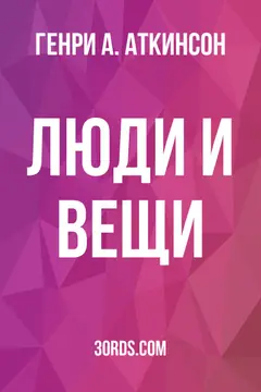 Обложка аудиокниги «Люди и вещи»