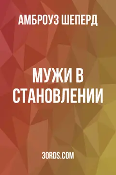 Обложка аудиокниги «Мужи в становлении»