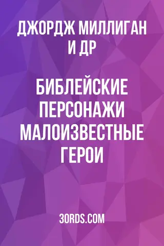 Обложка аудиокниги «Библейские персонажи: Малоизвестные герои»