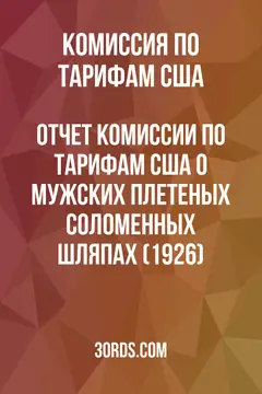 Обложка аудиокниги «Отчет Комиссии по тарифам США о мужских плетеных соломенных шляпах (1926)»