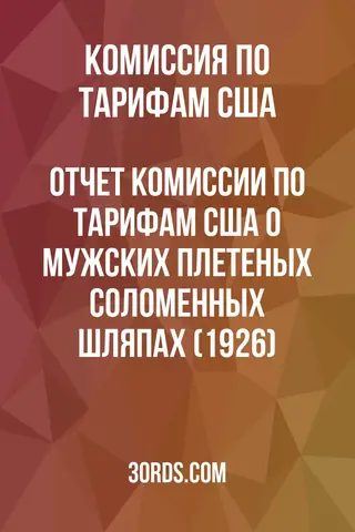 Обложка аудиокниги «Отчет Комиссии по тарифам США о мужских плетеных соломенных шляпах (1926)»