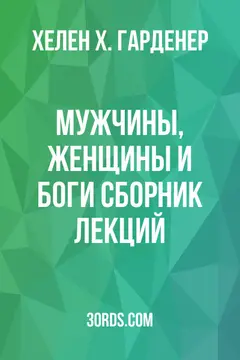 Обложка аудиокниги «Мужчины, женщины и боги: сборник лекций»
