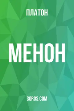 Обложка аудиокниги «Менон»